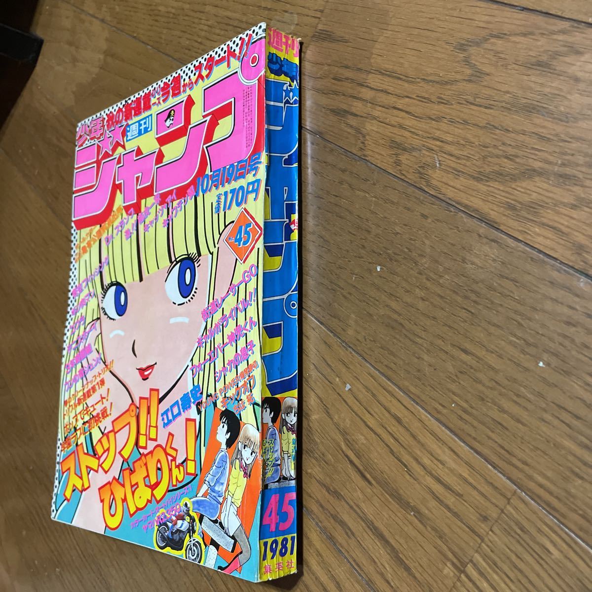 1981年10月19日号 週刊少年ジャンプ No.45 ストップひばりくん □週刊