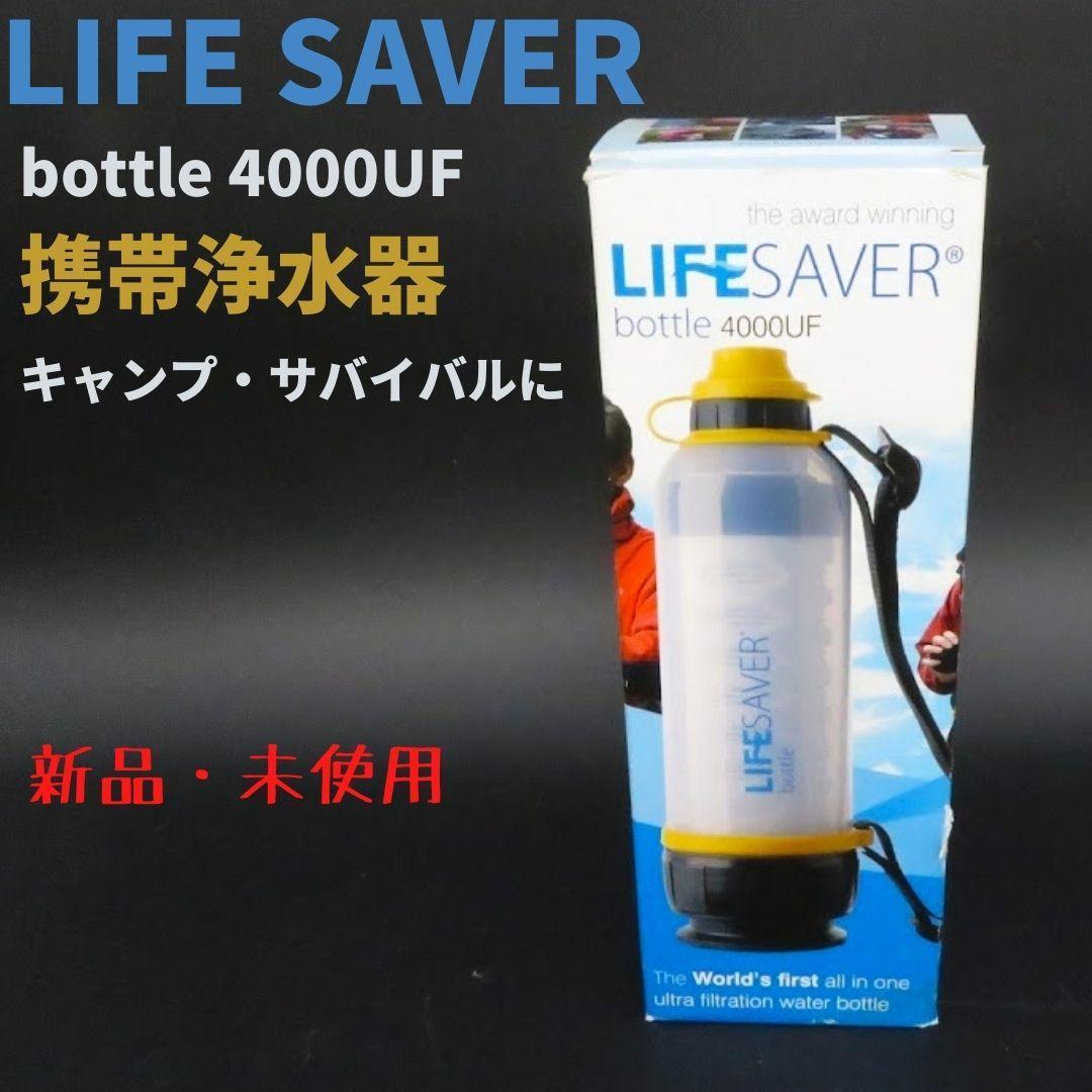 LifeSaver 携帯浄水器 4000UF Bottle 非常用 災害 ボトル 4000の通販