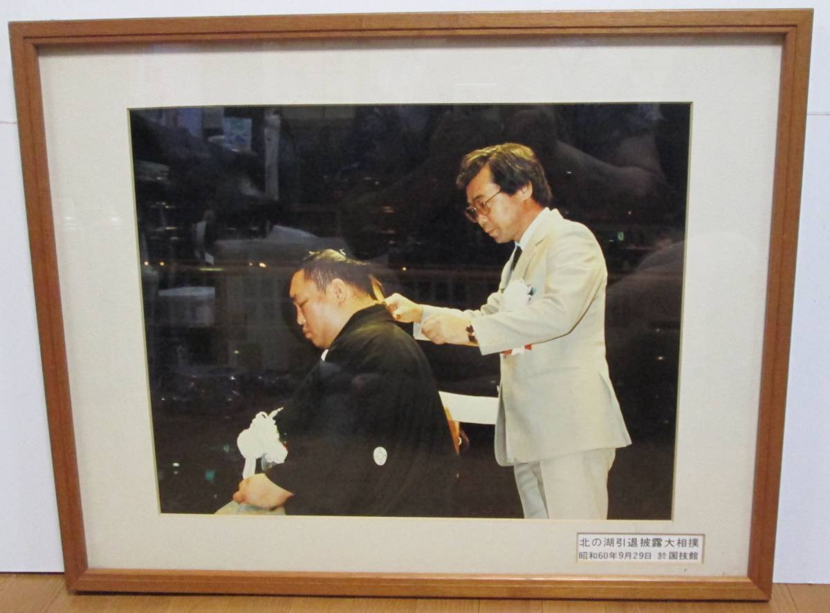 第55代横綱☆北の湖☆引退披露大相撲☆断髪式☆額入り写真☆中古品 