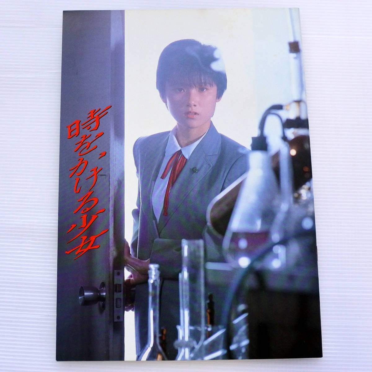 映画パンフレット 時をかける少女 筒井康隆 大林宣彦 剣持亘 原田知世 高柳良一 尾美としのり 岸部一徳 根岸季衣 入江若葉 日本映画 売買されたオークション情報 Yahooの商品情報をアーカイブ公開 オークファン Aucfan Com