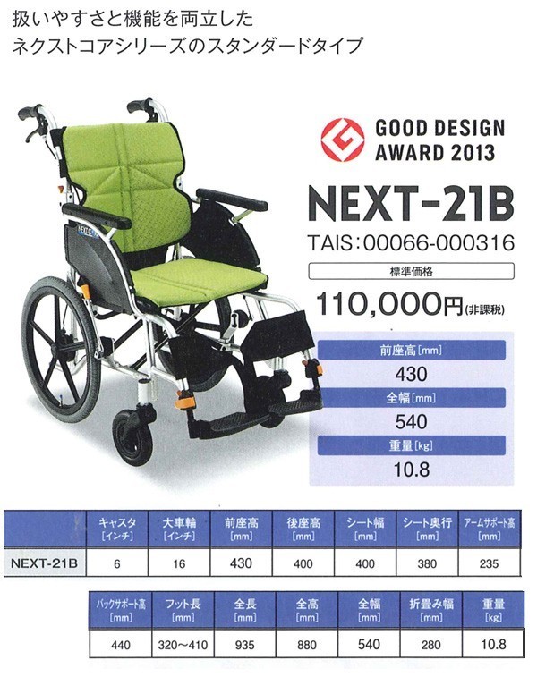 車椅子 NEXT-21B 松永製作所ネクストコアシリーズ 介助式車いす 松永