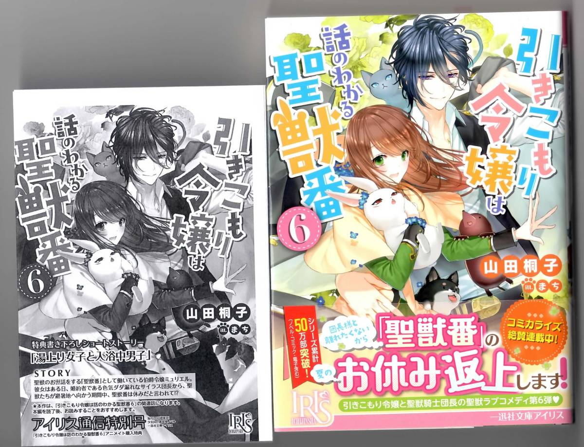 山田桐子 引きこもり令嬢は話のわかる聖獣番６ 特典ss付 一迅社文庫アイリス ライトノベル一般 売買されたオークション情報 Yahooの商品情報をアーカイブ公開 オークファン Aucfan Com