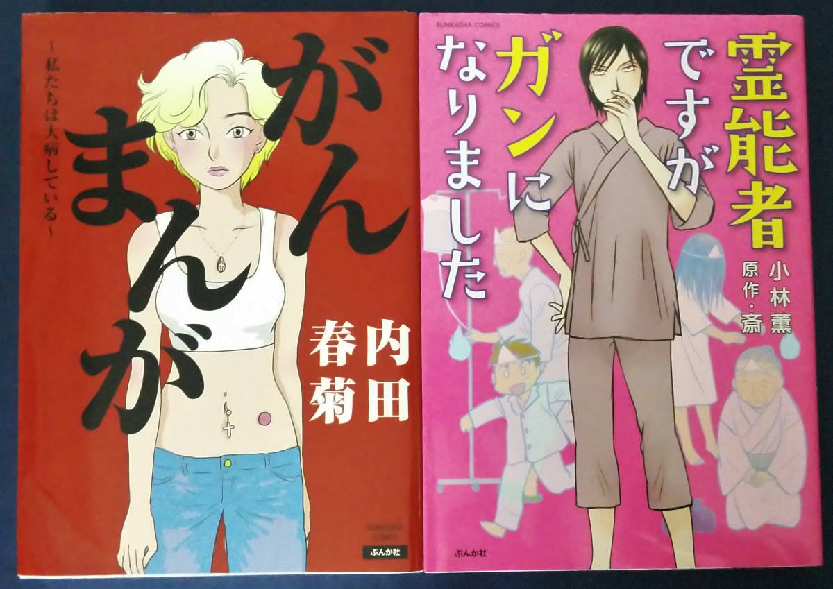 2冊セット がんまんが 私たちは大病している 内田春菊 霊能者 がガンになりました 小林薫 斎 コミックエッセイ その他 売買されたオークション情報 Yahooの商品情報をアーカイブ公開 オークファン Aucfan Com