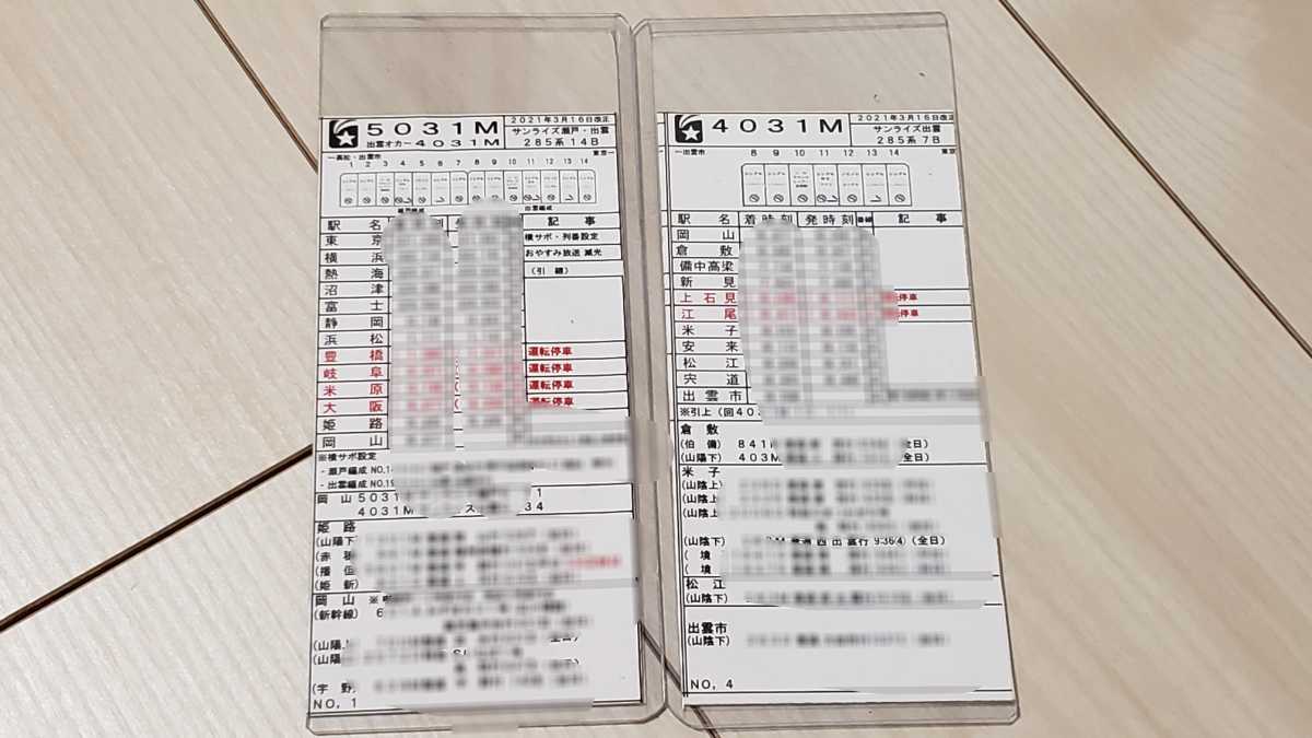 サンライズ 瀬戸 出雲 車内放送CD 車掌用案内カード 車掌用時刻表 Yahoo!オークション - サンライズ瀬戸 出雲号 車掌用案内時刻表セット