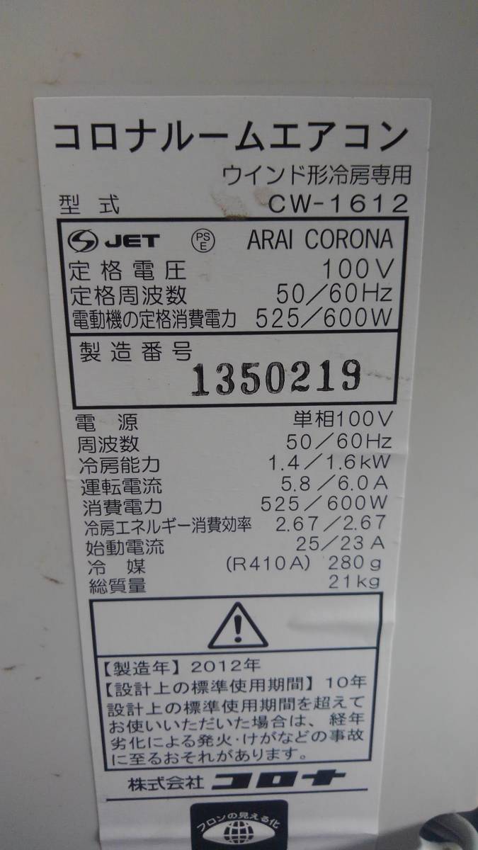 コロナ CW-1612 窓用エアコン 冷房専用 コロナ 窓用エアコン CW-1612