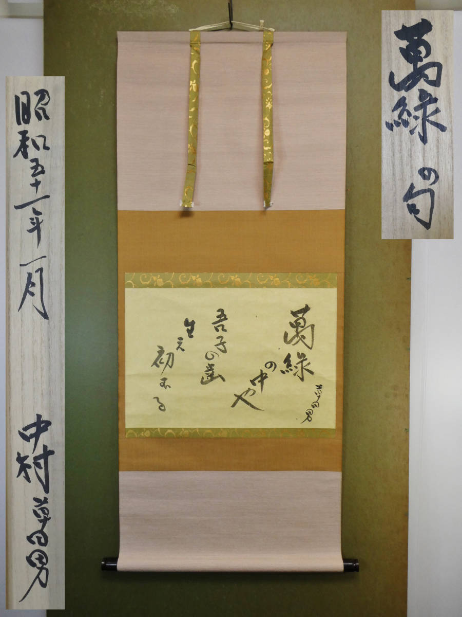 希少 俳人 中村草田男 『 萬緑の句 』 軸装 共箱 代表句 真筆保証 銀座