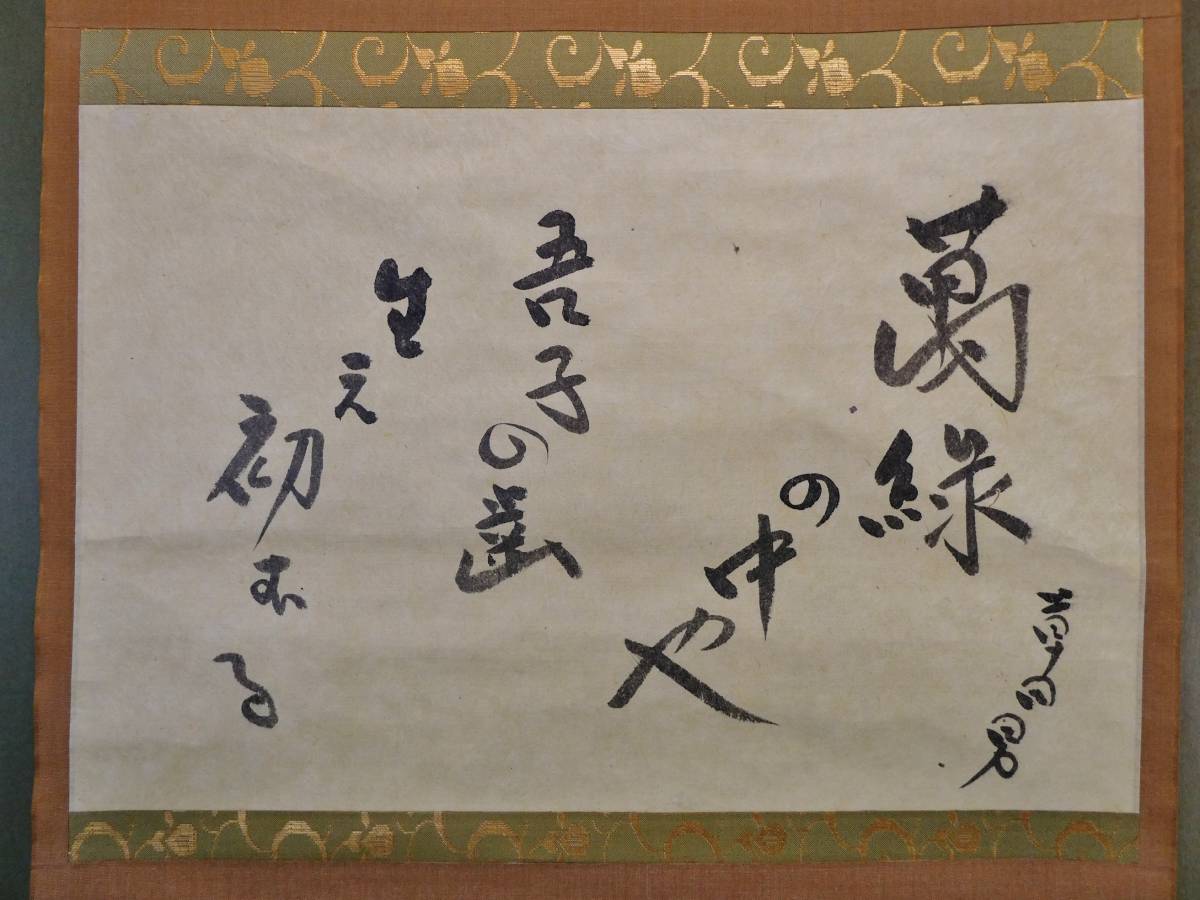 希少 俳人 中村草田男 『 萬緑の句 』 軸装 共箱 代表句 真筆保証 銀座
