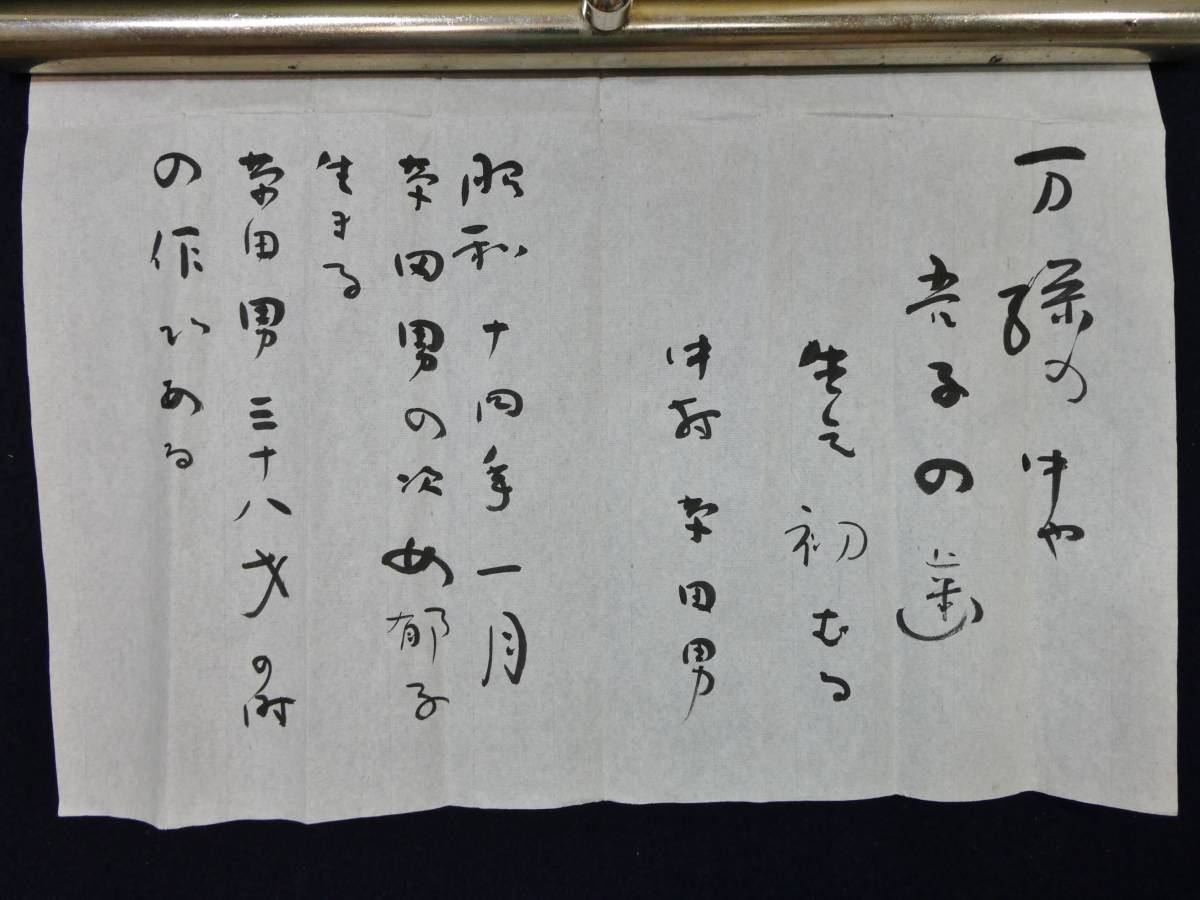 希少 俳人 中村草田男 『 萬緑の句 』 軸装 共箱 代表句 真筆保証 銀座