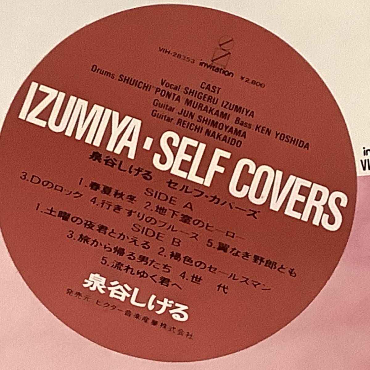 LP○泉谷しげる／セルフ・カバーズ IZUMIYA・SELF COVERS※1988年 後期