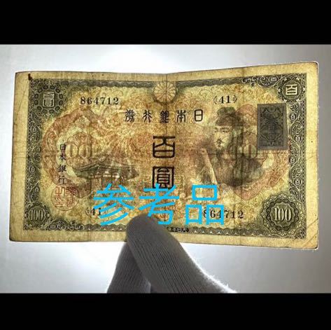 旧紙幣 古銭 2次 聖徳太子100円札 エラー紙幣？ 1円スタート(日本