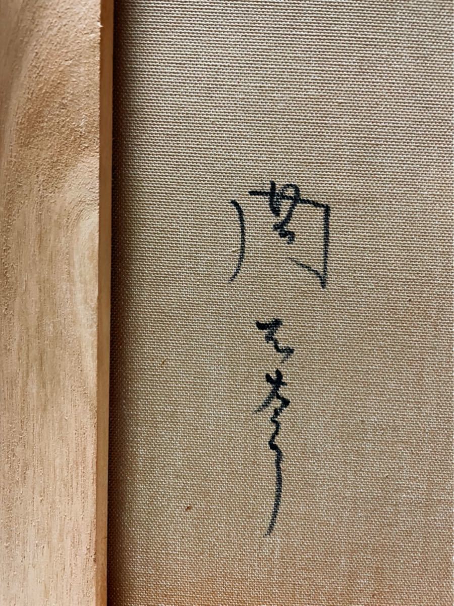 F8号】手描き作品：岡本太郎：模写：油彩：絵画【森の掟】額縁：額装