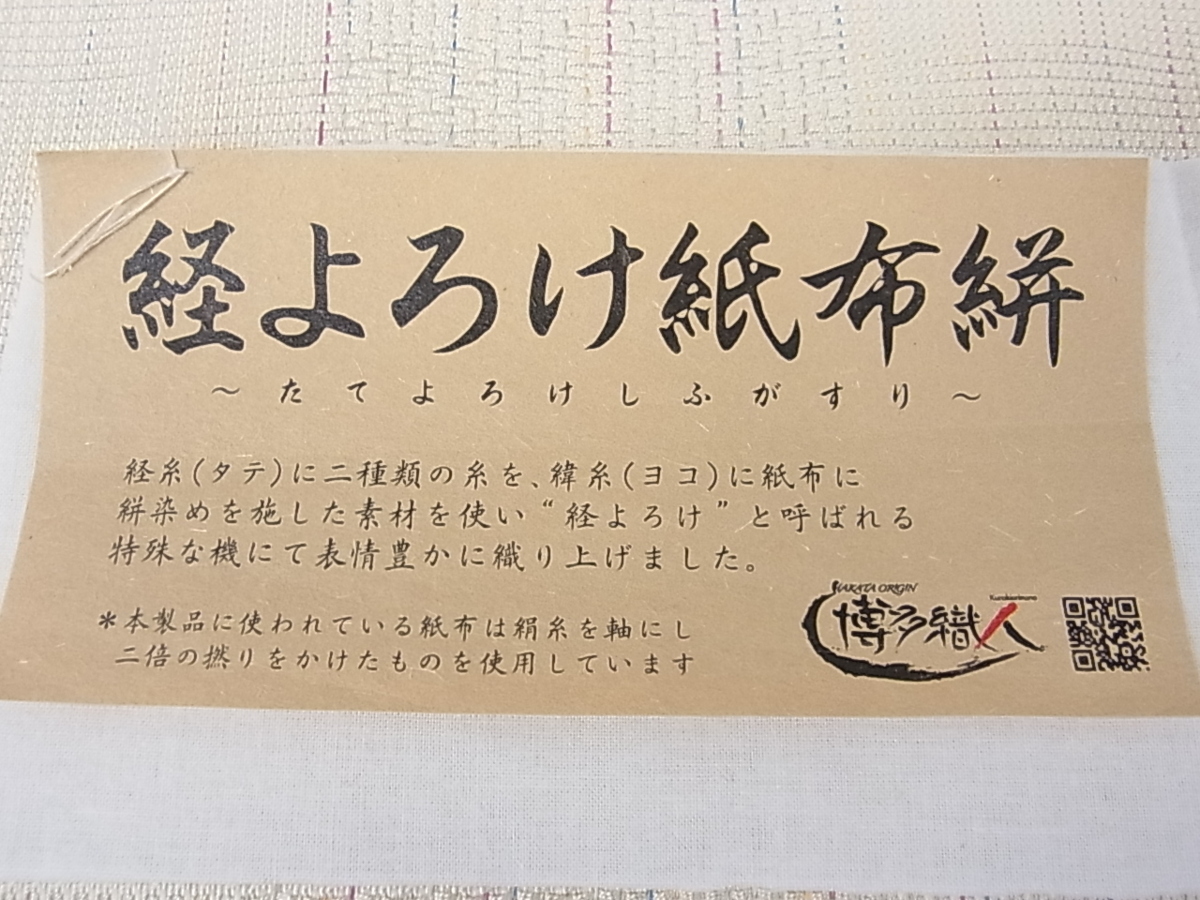 博多献上博多帯 未使用 証紙付き 黒木織物 （平和屋2□極上 博多織人 