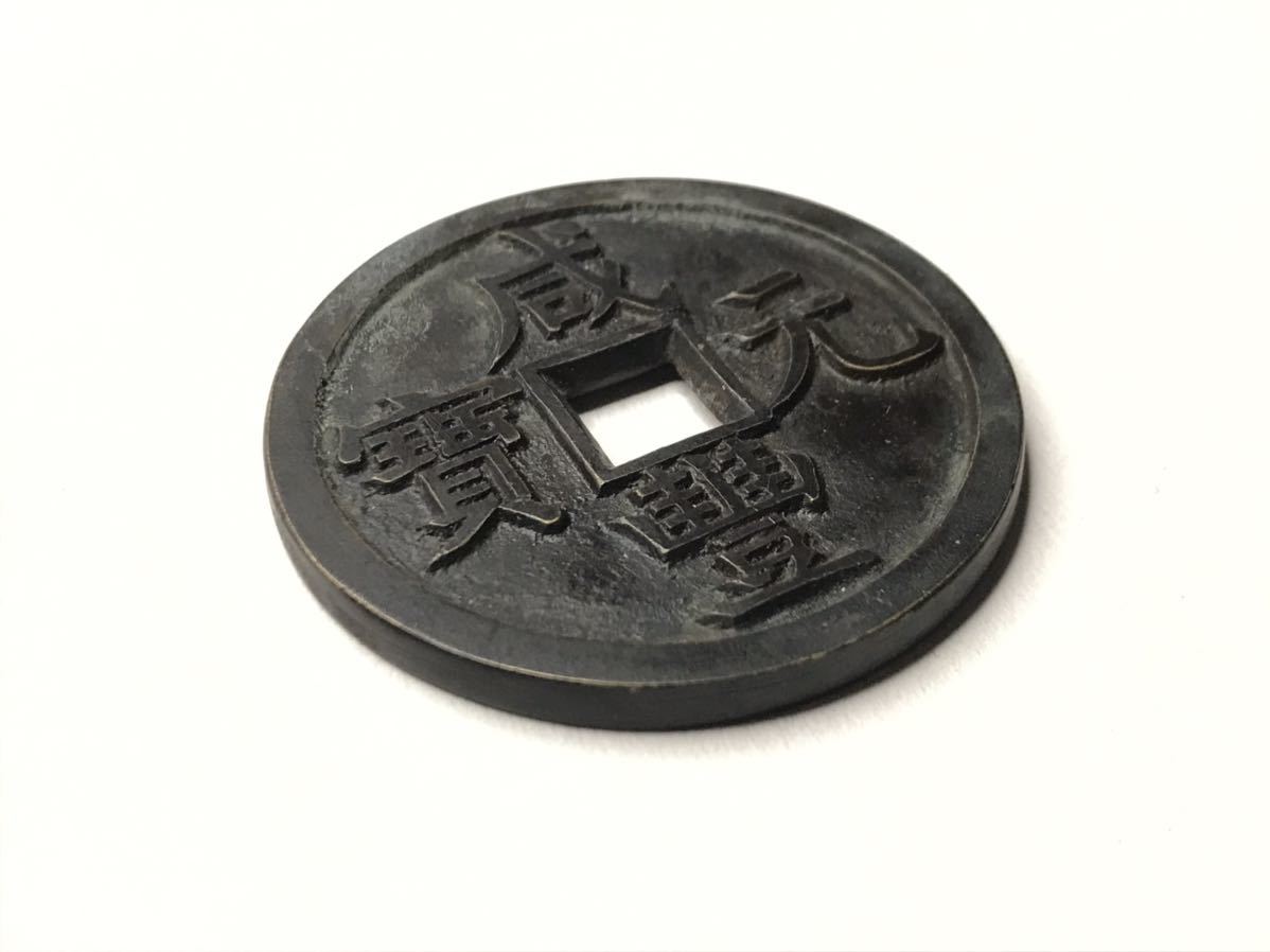 咸豊元宝 当百 中国古銭 銅貨 穴銭 直径49.8mm重量46.8g厚