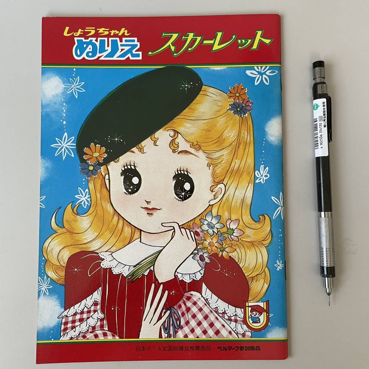 昭和レトロ ミニぬりえ プリマドンナ スカーレット しょうちゃんぬりえ スカーレット昭和レトロ 当時物 ぬりえ ファンシー