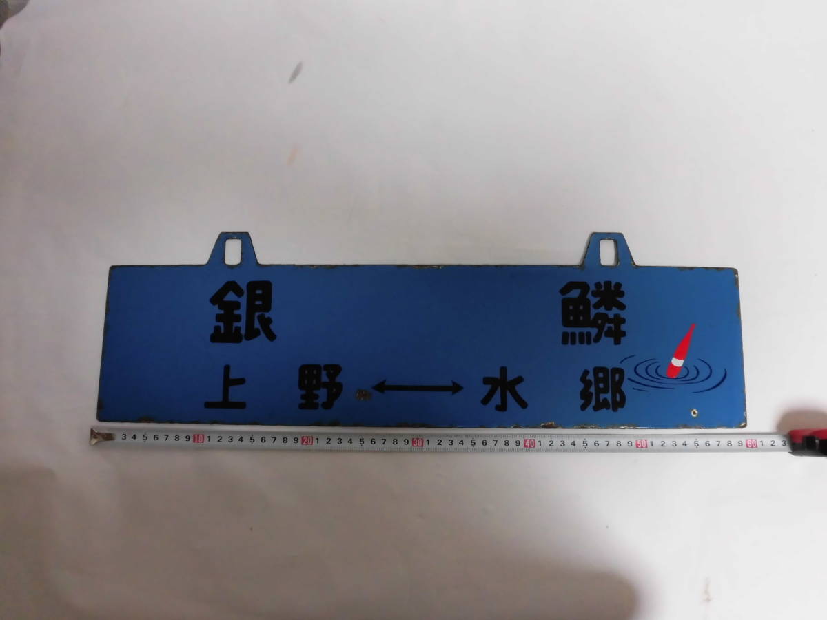 希少 鉄道 プレート 案内版 行先版 銀鱗号 上野⇔水郷 国鉄（千葉 