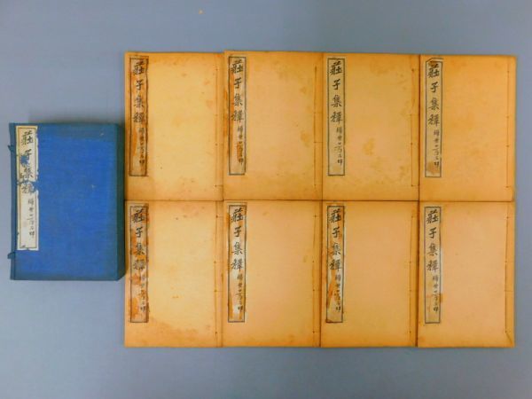 【激安大特価，最新作】 VI849 荘子集釋 全10巻1帙8冊揃 中華民国14年 掃葉山房 状態:ヤケシミ 検古書和本唐本漢籍中国(和書)｜売買されたオークション情報、yahooの商品情報をアーカイブ公開 - オークファン 和書