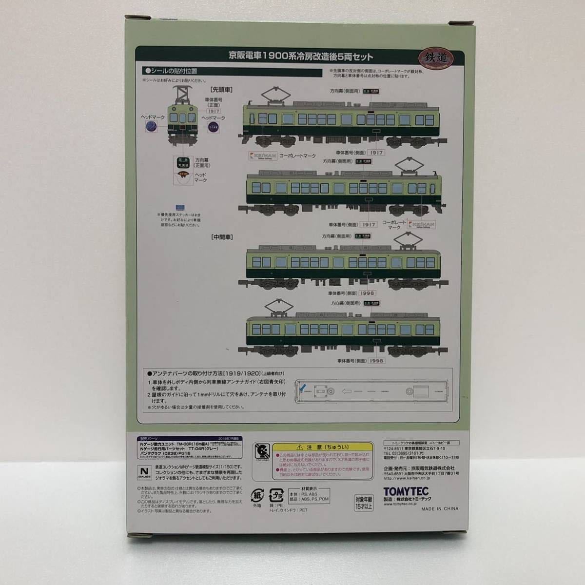 鉄コレ京阪の事業者限定品1900系冷房改造後5両セット
