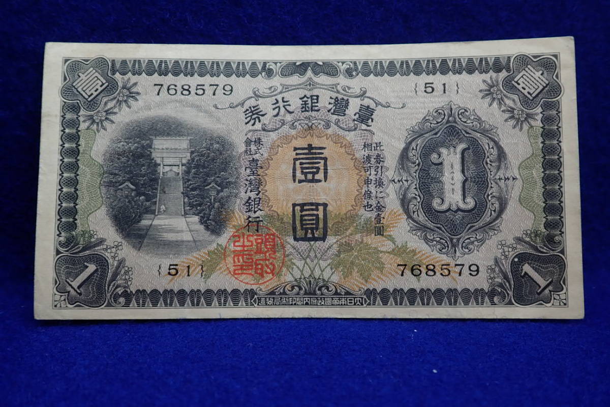 人気セール，低価 古銭 甲１円券 台湾 古銭 台湾銀行券 １圓札 クー５２(世界)｜売買されたオークション情報、yahooの商品情報をアーカイブ公開 - オークファン 世界