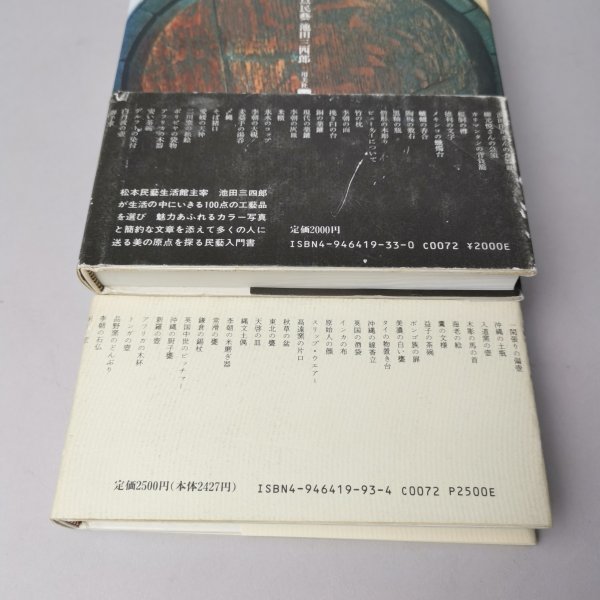 原点民藝・続原点民藝 2冊セット 池田三四郎・著 『原点民藝』『続