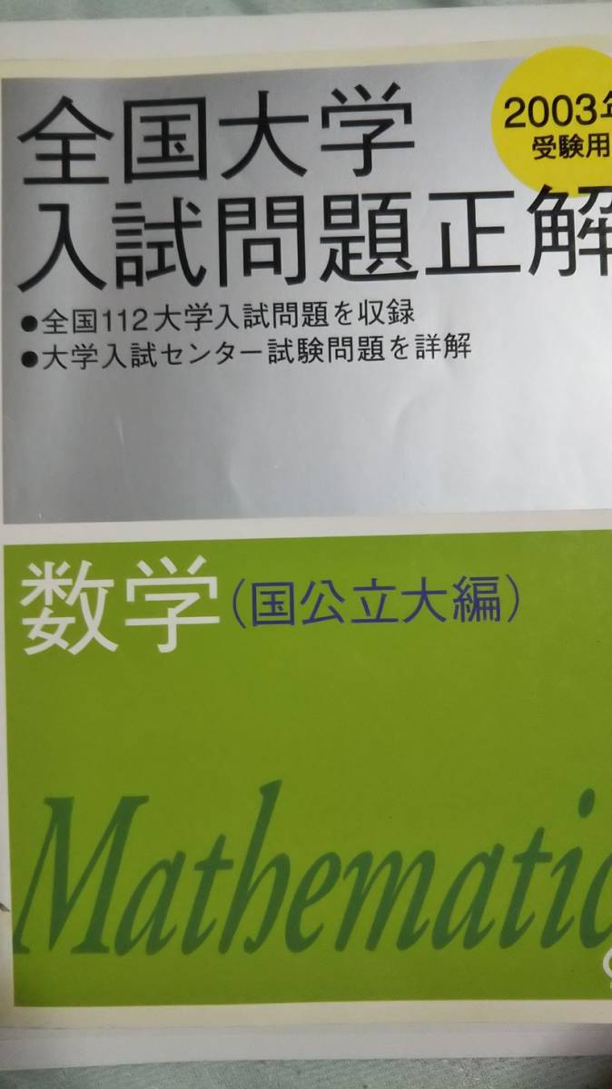 2003 全国大学入試問題正解 数学 国公立大学 電話帳 旺文社(数学
