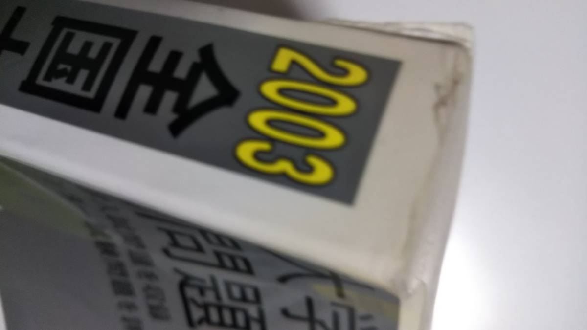 2003 全国大学入試問題正解 数学 国公立大学 電話帳 旺文社(数学