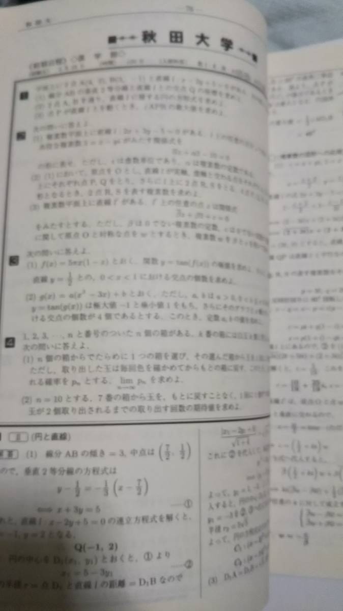 2003 全国大学入試問題正解 数学 国公立大学 電話帳 旺文社(数学