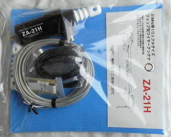 サガ電子 ZA-21H | ツェップ型ワイヤーアンテナ 200W対応 21MHz帯1⁄2入 
