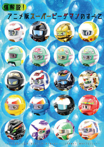 爆解説！アニメ版スーパービーダマンのすべて」A5フルカラー70P冊子
