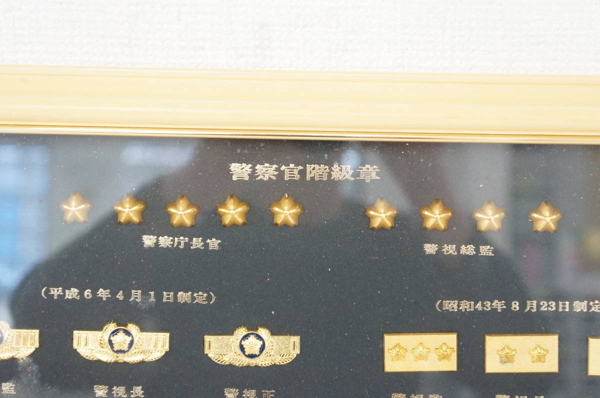 警察官 階級章 警察庁長官 警視総監 平成6年 警視長 警部 昭和43年
