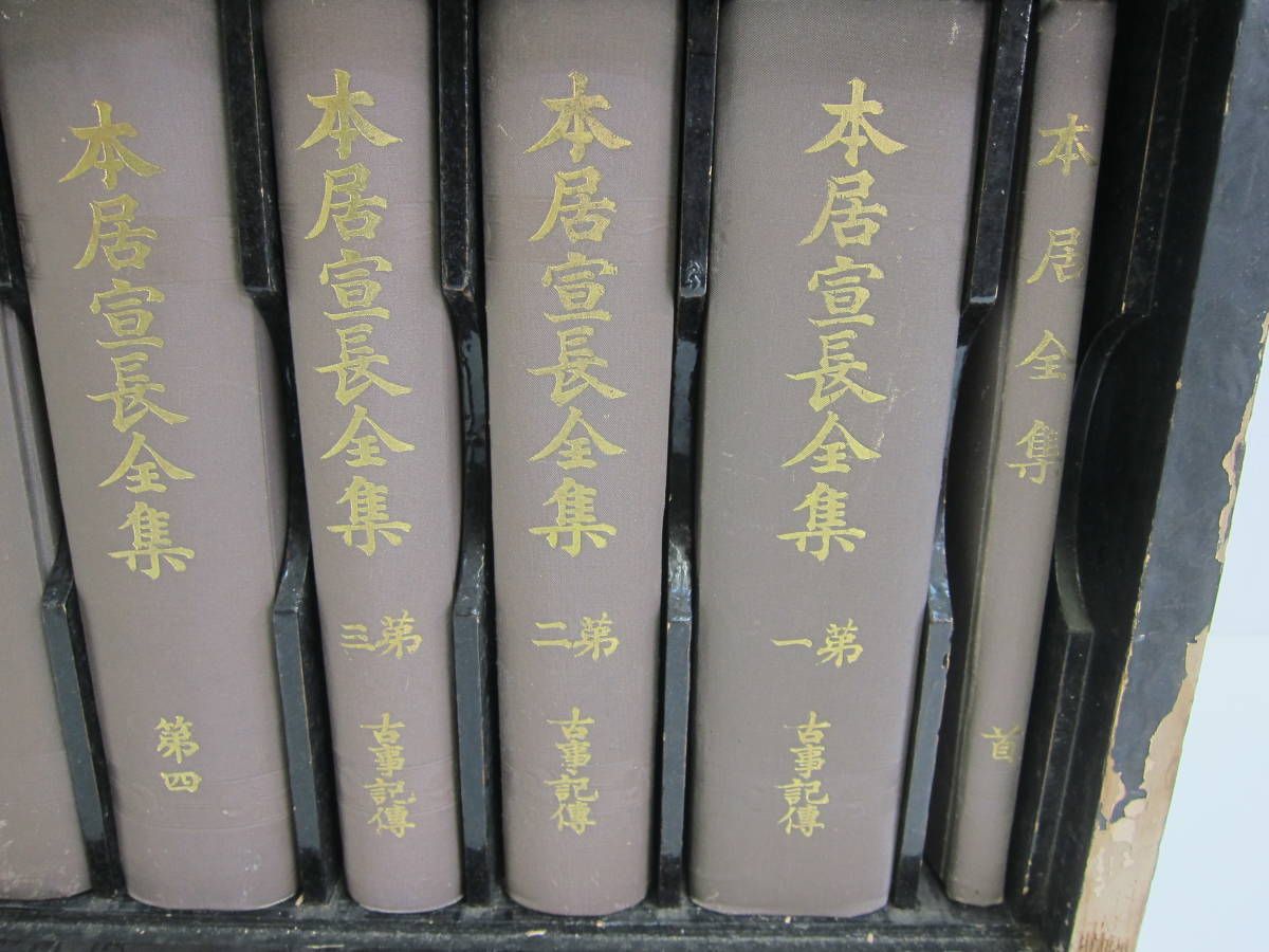 220524G本居宣長 全集 古事記傳 本居豊頴校訂 長期保管品 中古 明治卅