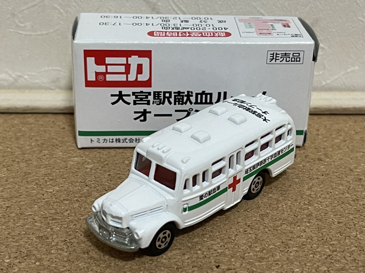 トミカ ◇ 非売品 - 大宮駅献血ルームオープン記念・トミカ 新品保