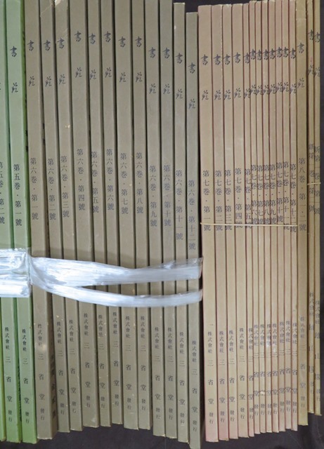 本 書苑 復刻版 全85巻 その② 第五巻第一號