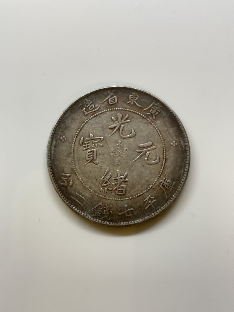 古銭 中国銀貨 廣東省造 光緒元寶 庫平七錢二分 中国 銀貨 中国