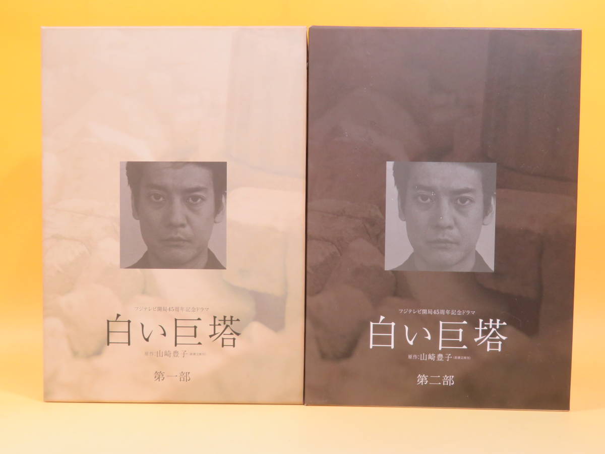 白い巨塔 DVD 第二部 唐沢寿明 江口洋介 第一部 DVD-BOX BOX :