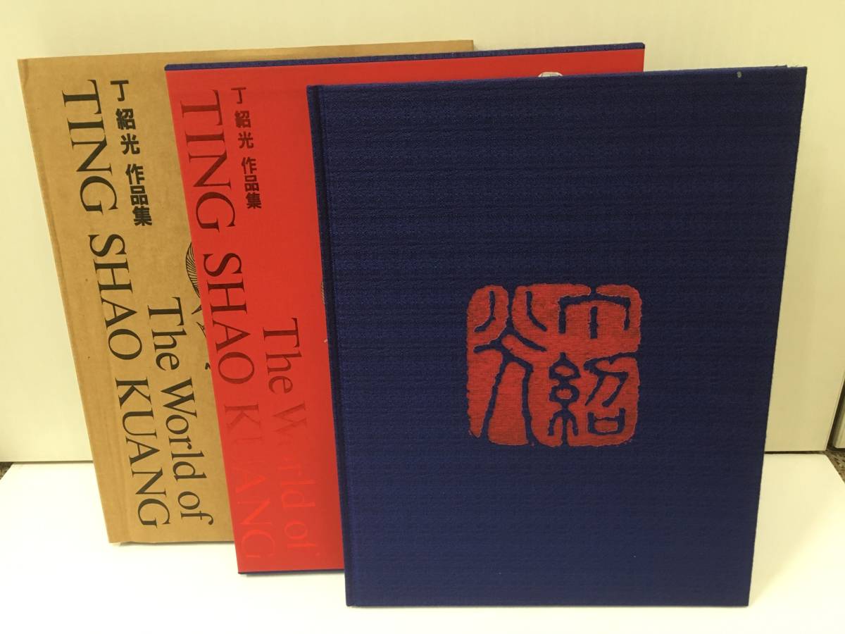 ◎丁 紹光(ティン シャオクァン)◇作品集（愛蔵版）THE WORLD OF TING 