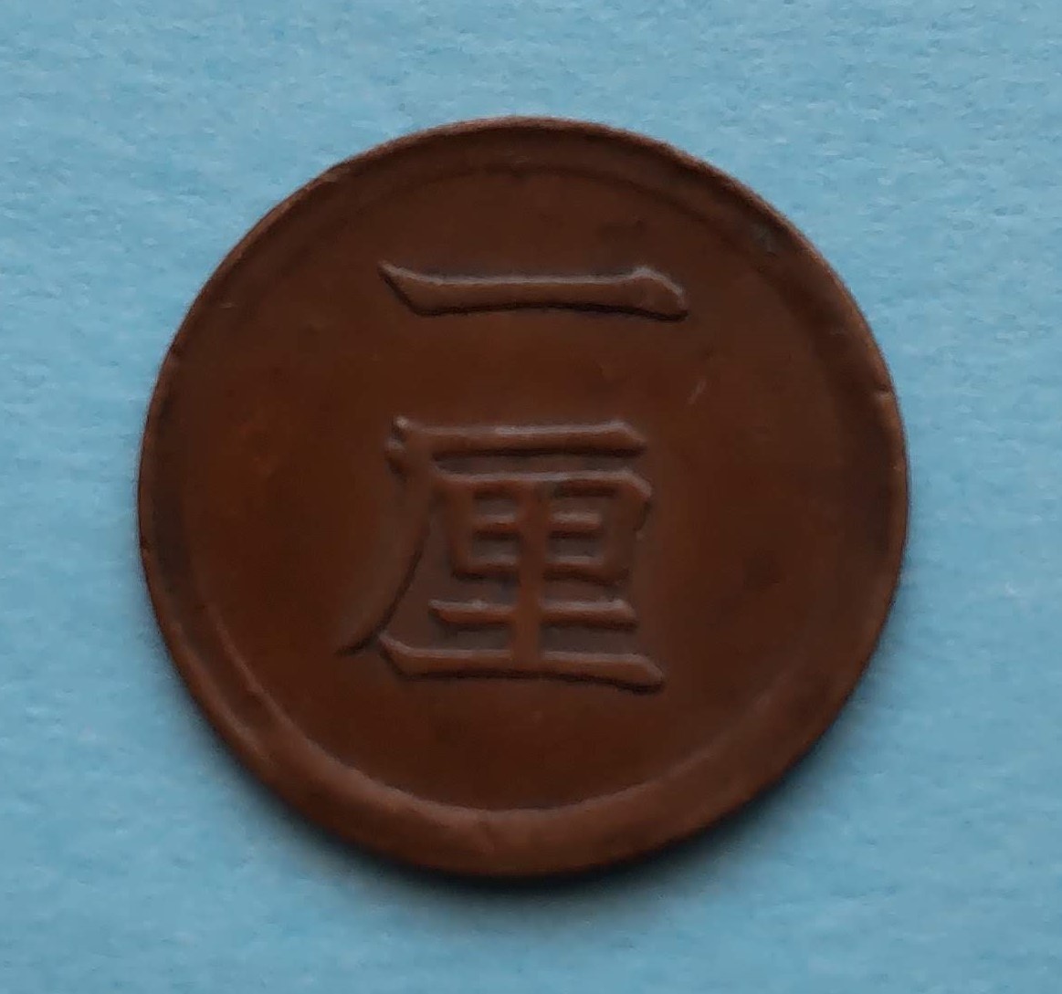 2025，HOT】 希少！ 明治6年1厘銅貨 近代日本最小単位通貨