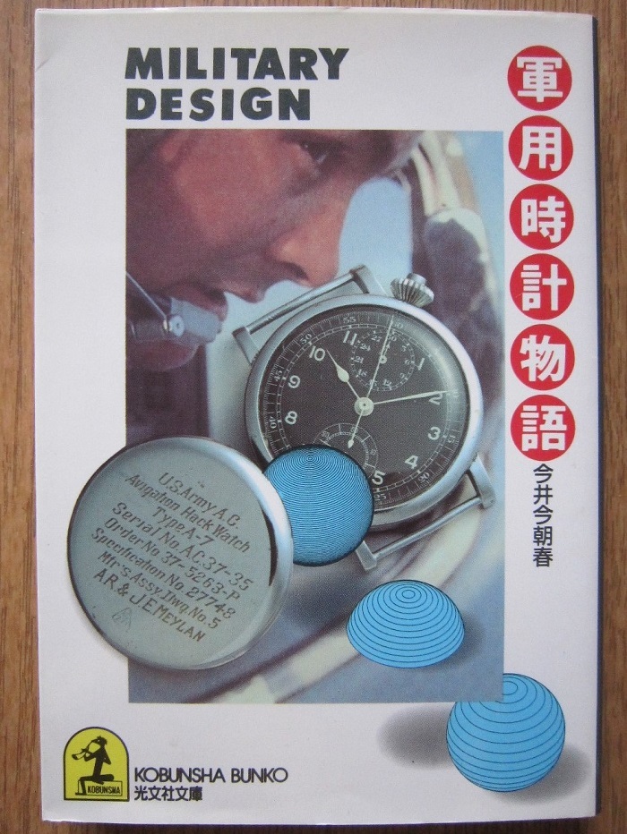 ☆軍用時計物語 ミリタリー デザイン学 MILITARY DESIGN 今井今朝春