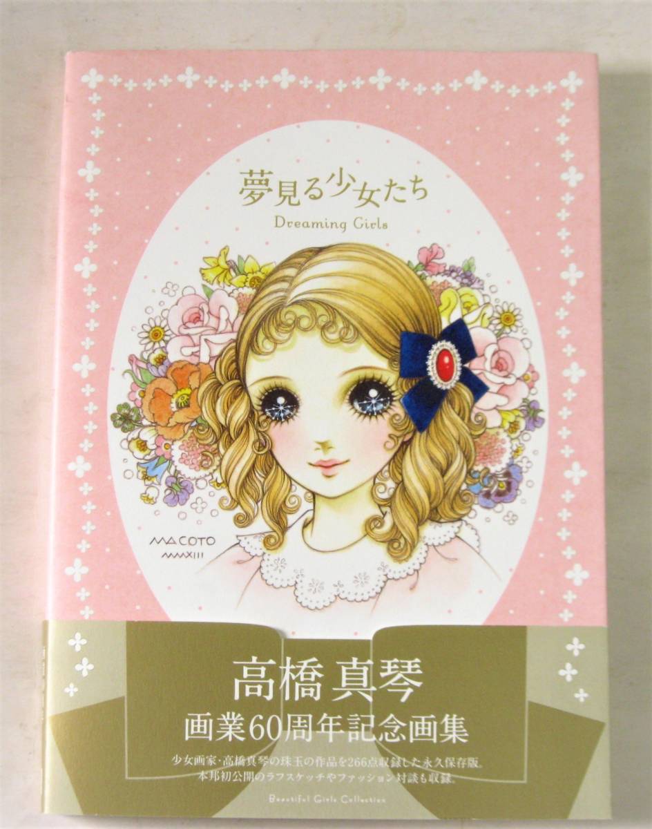 高橋真琴 画業60周年記念画集 夢見る少女たち イラスト集 原画集 売買されたオークション情報 Yahooの商品情報をアーカイブ公開 オークファン Aucfan Com