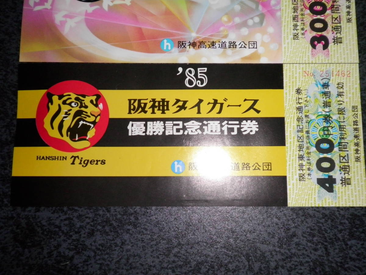 85年阪神タイガース優勝記念阪神高速回数券 首都高回数券(乗車券 