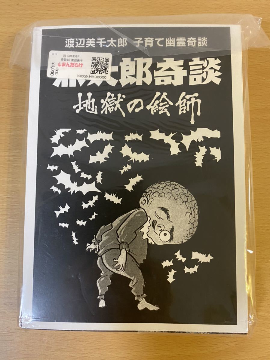奇談シリーズ 渡辺美千太郎 赤太郎奇談 渡辺美千太郎 赤太郎奇談 250部限定 怪奇貸本復刻 奇談シリーズ10 大