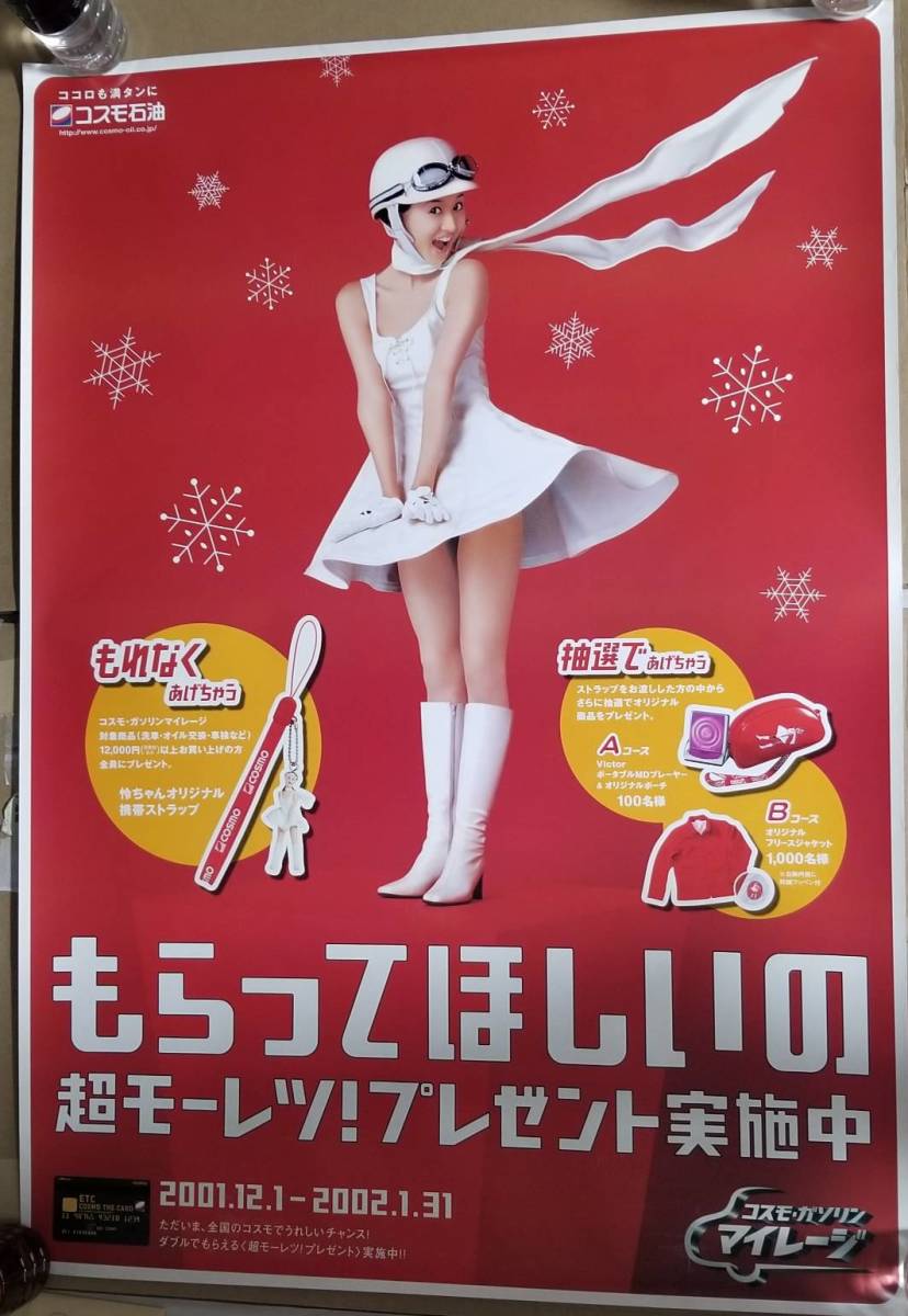 超激レア】菊川怜 コスモ石油『もらってほしいのプレゼント