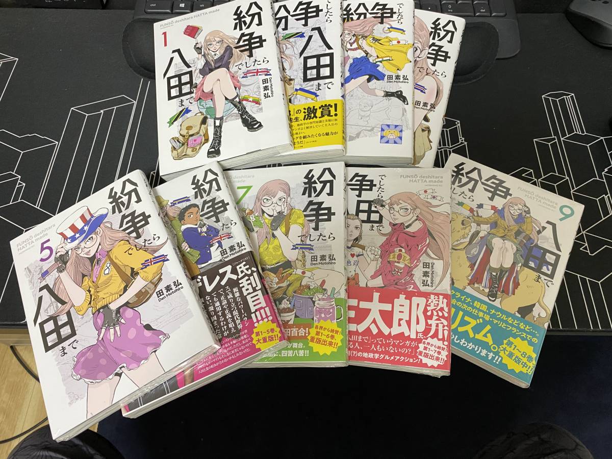 田素弘◇紛争でしたら八田まで 1～9巻セット（5巻以降新品）