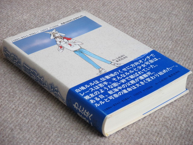 わたなべまさこ名作集 青い空白鳩はとぶ！ 初版(女性)｜売買された
