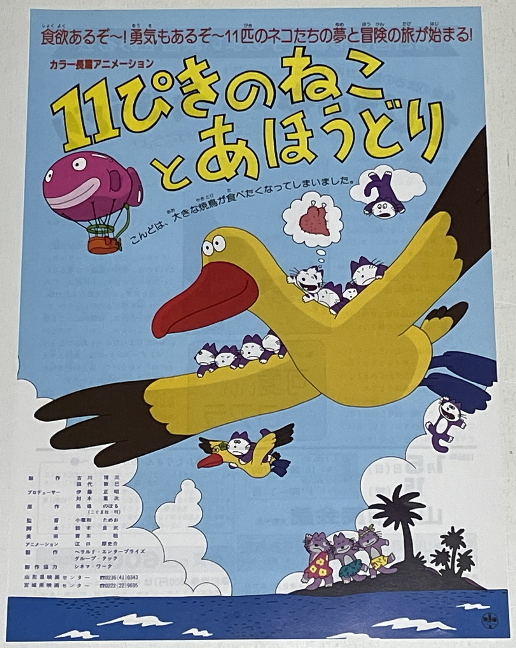 11ぴきのねことあほうどり 山形市民会館ホール 映画チラシ(映画)｜売買されたオークション情報、yahooの商品情報をアーカイブ公開 ...