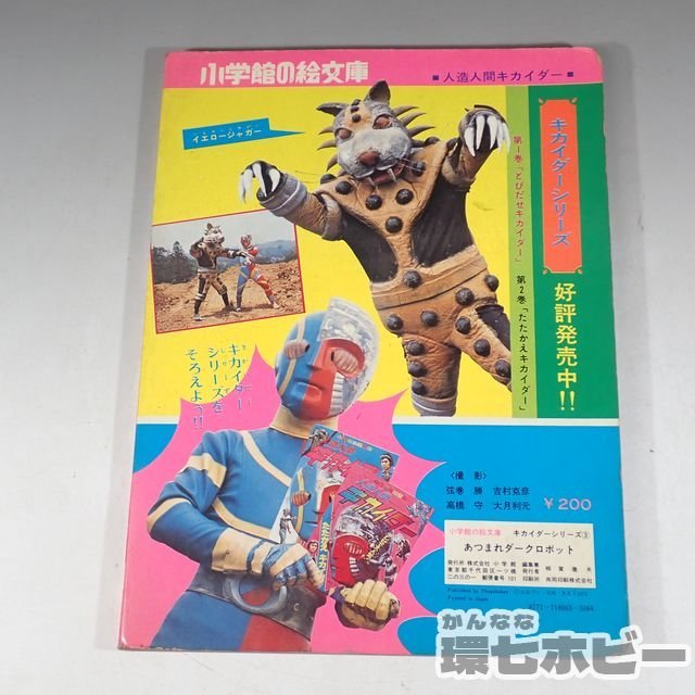 3KP85◇当時物 小学館の絵文庫 人造人間キカイダー あつまれダーク 