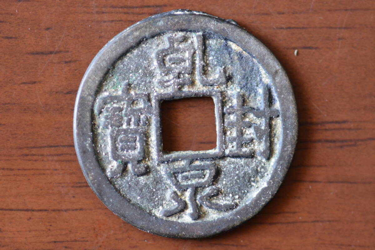 乾封泉寶（ 乾封泉宝）参考品・ファンタジー銭？(アジア)｜売買された 
