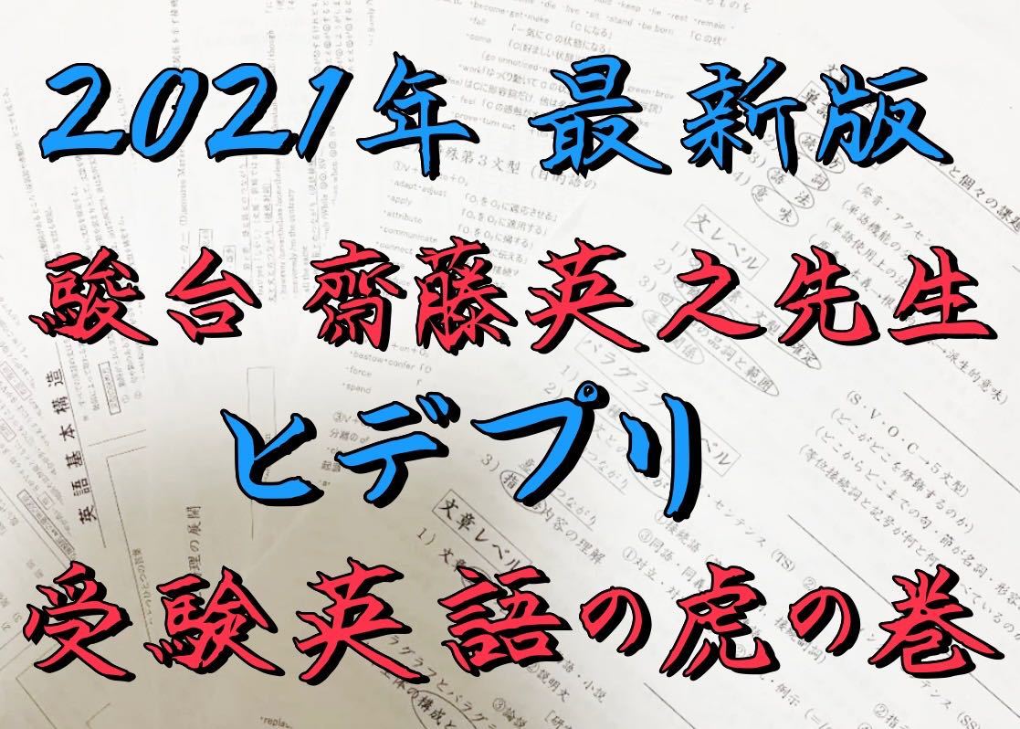 駿台 2021年 最新版 ヒデプリ 齋藤英之先生 英語 東大受験 医学部受験