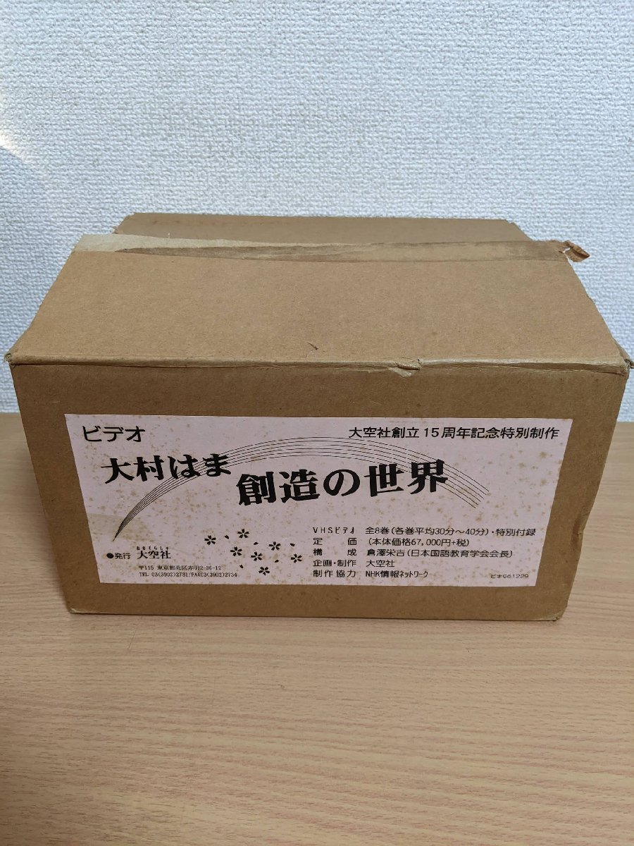 VHS/ビデオテープ 大村はま 創造の世界 全巻8本セット揃い 倉澤栄吉 