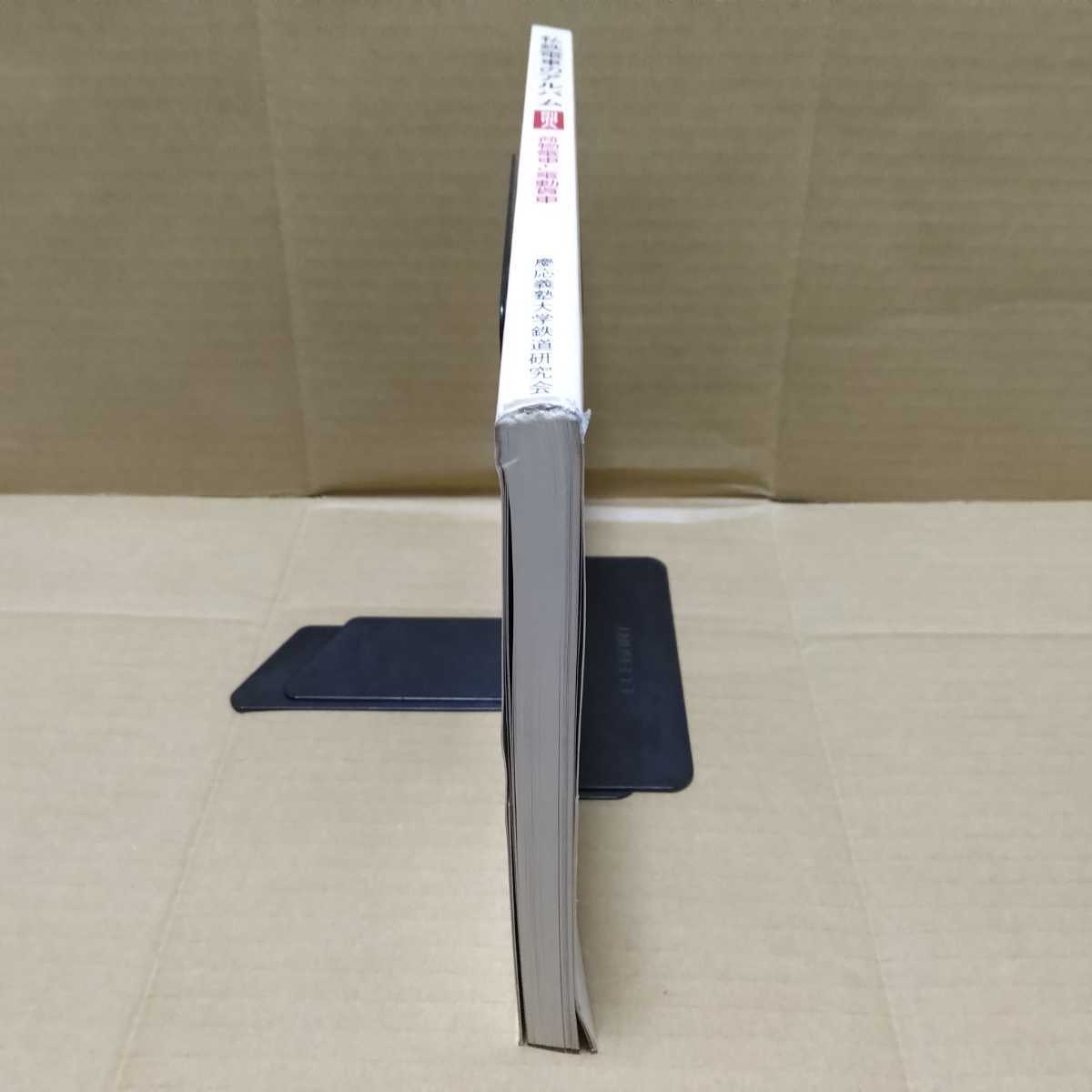 私鉄電車のアルバム別冊A 荷物電車と電動貨車 慶応義塾大学鉄道研究会