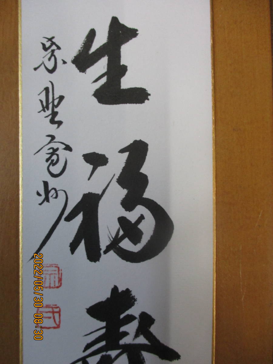 春風生福寿 2020.9/16 條幅 春風生福寿 | サワラ君の日誌